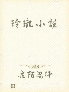 玲珑小说