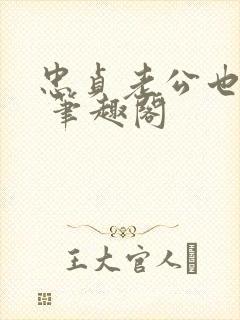 忠贞老公也出轨 笔趣阁