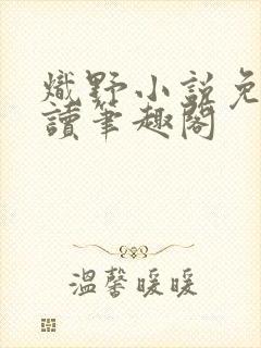 炽野小说免费阅读笔趣阁