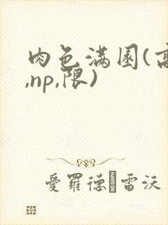 肉色满园(高h,np,限)