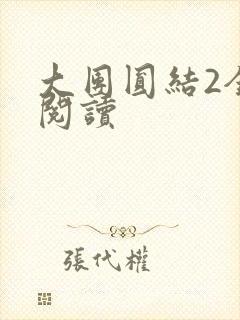 大团圆结2全文阅读
