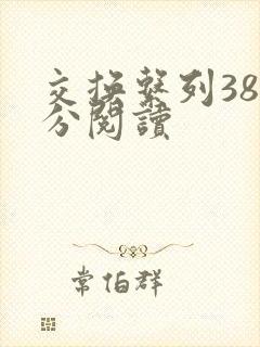 交换系列38部分阅读