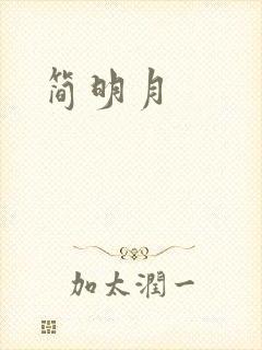 简明月