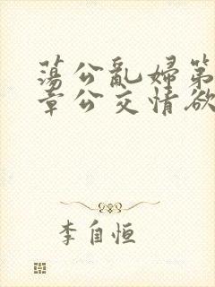 荡公乱妇第69章公交情欲