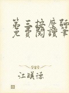 第三按摩师小说免费阅读笔趣阁