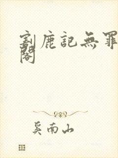 割鹿记无罪笔趣阁