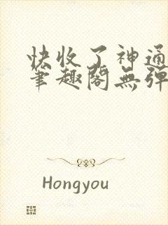 快收了神通吧 笔趣阁无弹窗