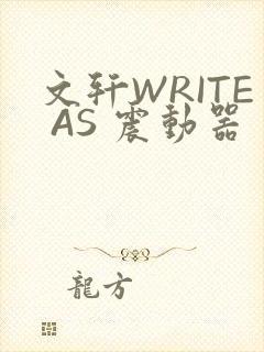 文轩WRITE AS 震动器