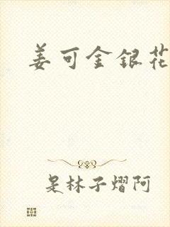 姜可金银花全文