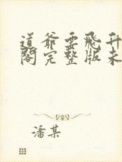 道爷要飞升笔趣阁完整版未删减