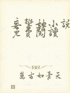 妄攀她小说全文免费阅读