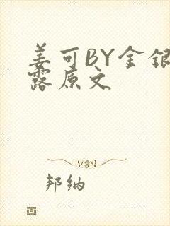 姜可BY金银花露原文