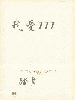 我爱777