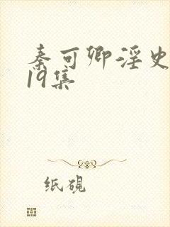 秦可卿淫史1一19集