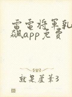 雷电将军乳液狂飙app免费