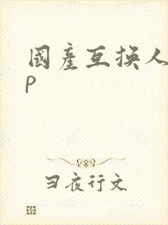 国产互换人妻4p