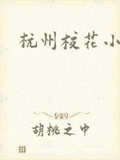 杭州校花小薇