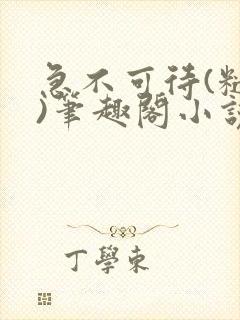 急不可待(糙汉)笔趣阁小说内容