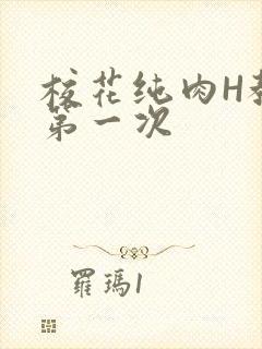 校花纯肉H教室第一次