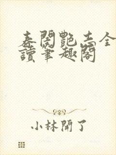 春闺艳志全文阅读笔趣阁