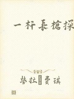 一杆长枪探幽谷