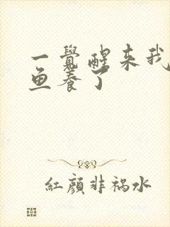 一觉醒来我被人鱼养了