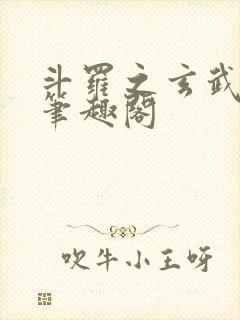 斗罗之玄武月神笔趣阁