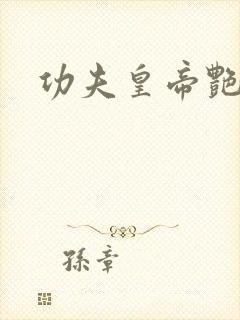 功夫皇帝艳福星