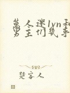 万人迷1vn和男主们几乎无区别