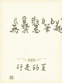 《觅欢》by百无禁忌笔趣阁