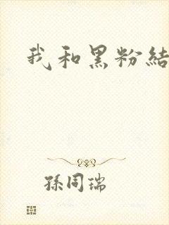 我和黑粉结婚了