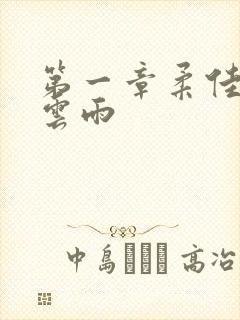 第一章柔佳初尝云雨