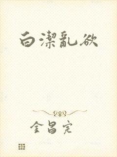白洁乱欲