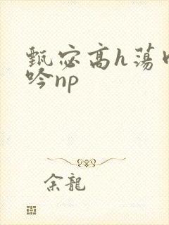 甄宓高h荡肉呻吟np