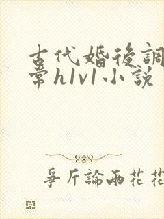 古代婚后调教日常h1v1小说