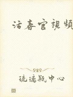 活春官视频