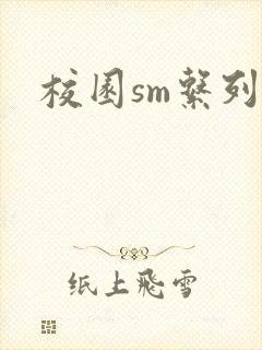 校园sm系列h
