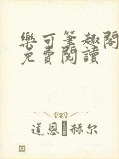 乐可笔趣阁全文免费阅读