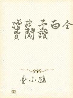 赠我予白全文免费阅读