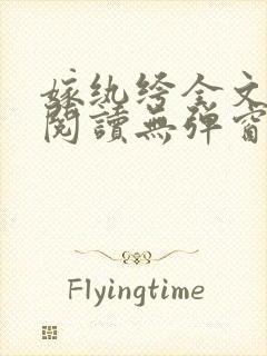 嫁纨绔全文免费阅读无弹窗