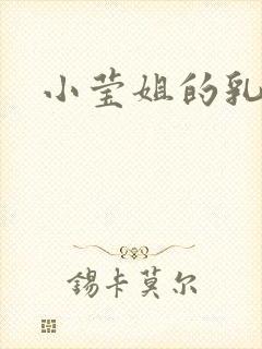 小莹姐的乳汁