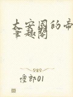 大安国的帝姬 笔趣阁