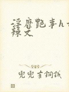 淫靡艳事h古代辣文