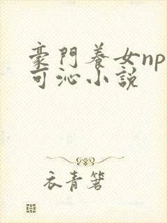 豪门养女npc可沁小说