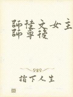 师徒文女主认错师尊后