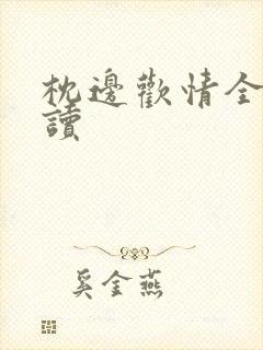 枕边欢情全文阅读