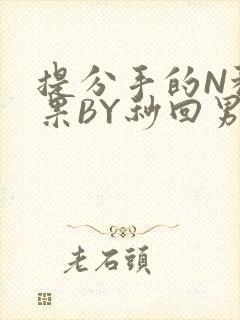 提分手的N种结果BY秒回男神