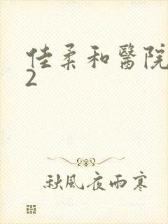 佳柔和医院长第2