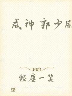 成神 郭少风