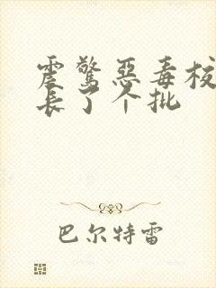 震惊恶毒校霸竟长了个批